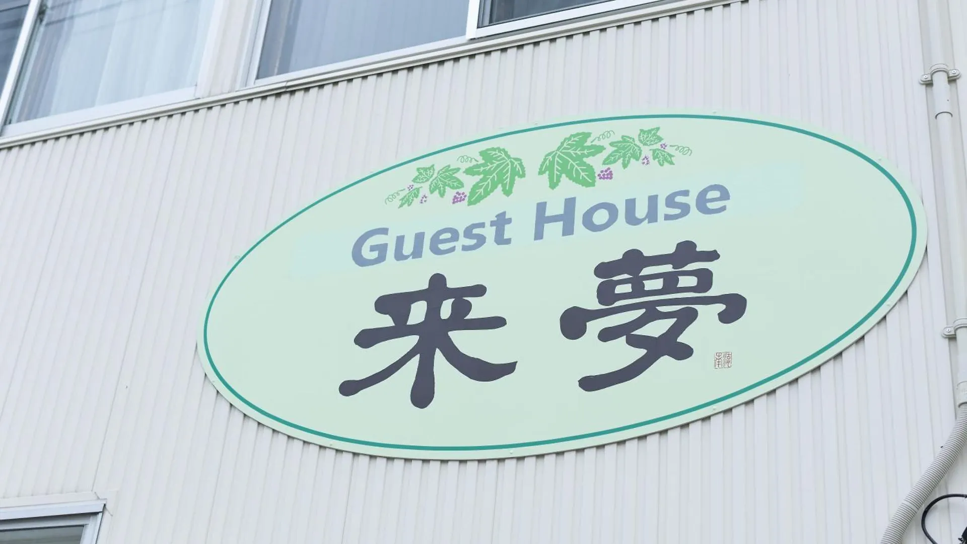 Guest House 来夢 أوتارو